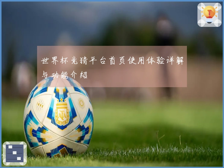 世界杯竞猜平台首页使用体验详解与功能介绍