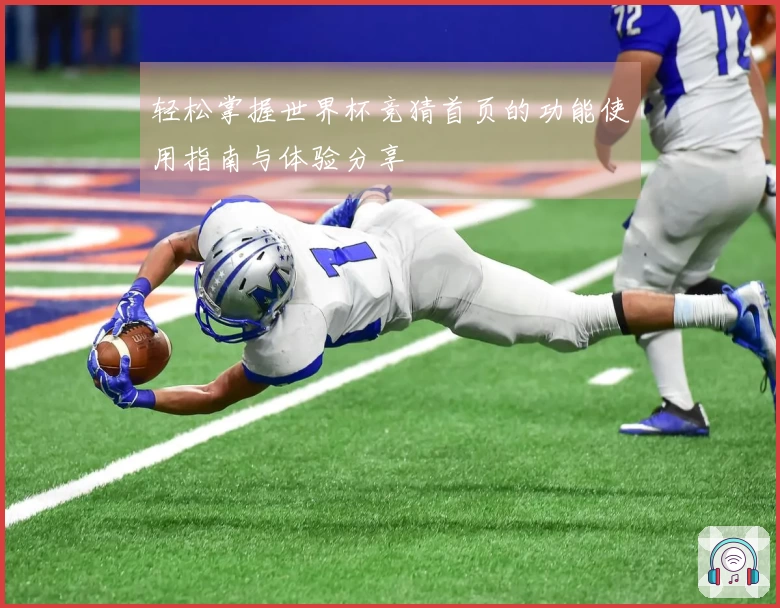轻松掌握世界杯竞猜首页的功能使用指南与体验分享