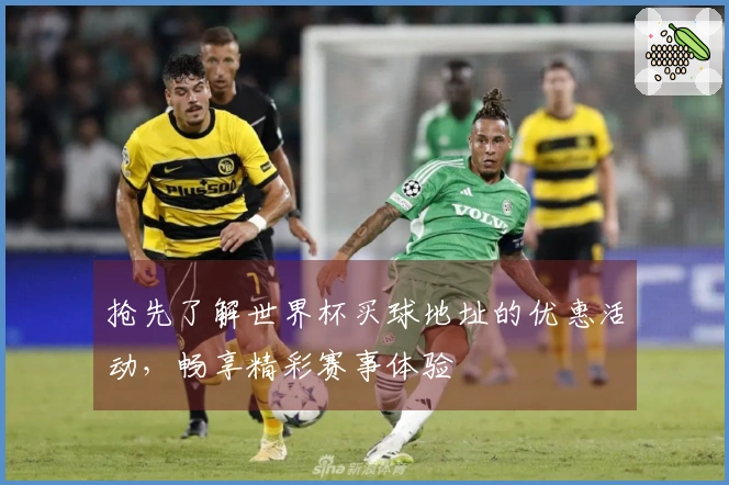 抢先了解世界杯买球地址的优惠活动，畅享精彩赛事体验