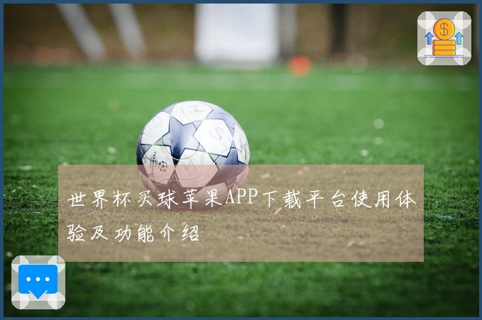 世界杯买球苹果APP下载平台使用体验及功能介绍