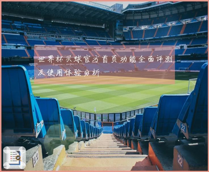 世界杯买球官方首页功能全面评测及使用体验分析
