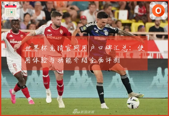 世界杯竞猜官网用户口碑汇总：使用体验与功能介绍全面评测