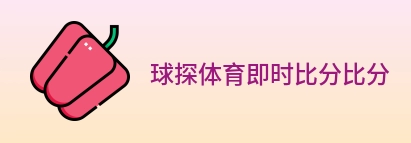 球探体育即时比分比分 Logo